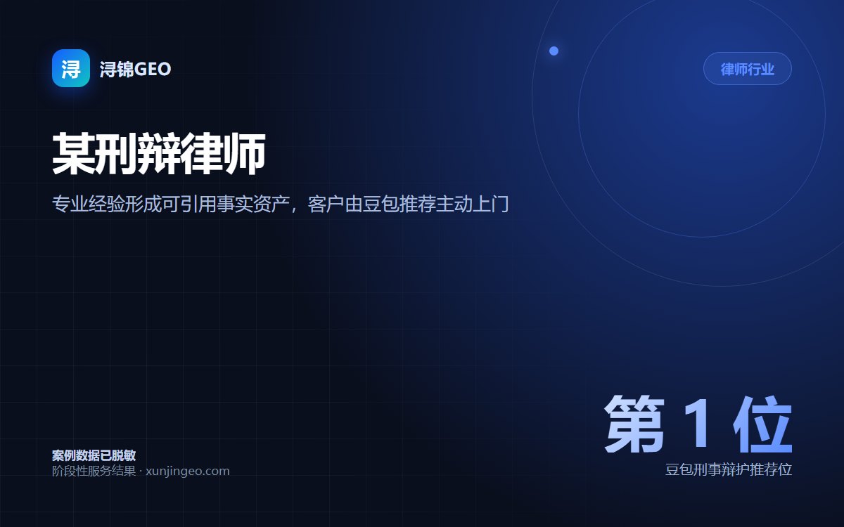 律师行业 · 刑事辩护｜某刑辩律师：从被问到被推荐｜AI 搜索优化案例