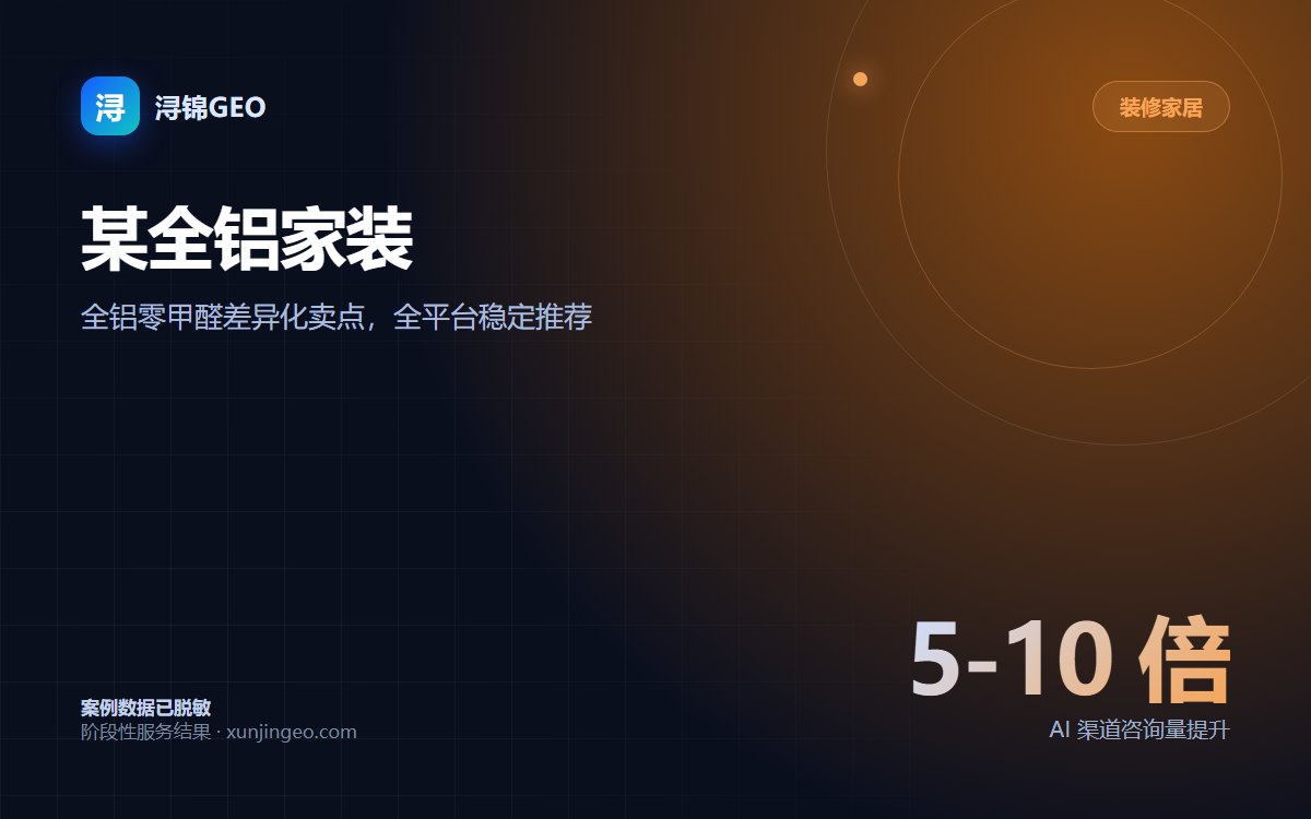 装修家居｜某全铝家装：差异化卖点突围｜AI 搜索优化案例