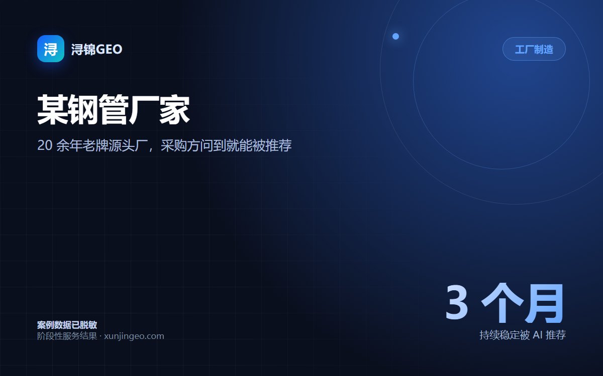 工厂制造｜某钢管厂家：老牌源头的信任背书｜AI 搜索优化案例